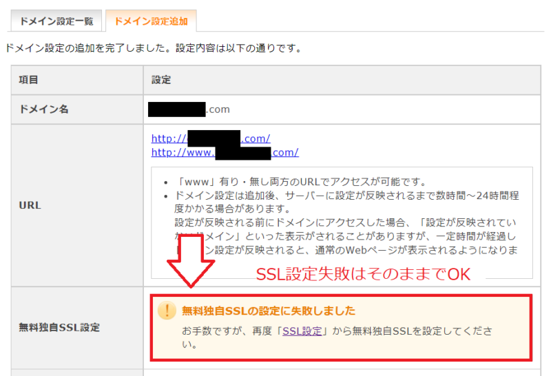 エックスサーバーで無料独自SSLの設定に失敗した画面