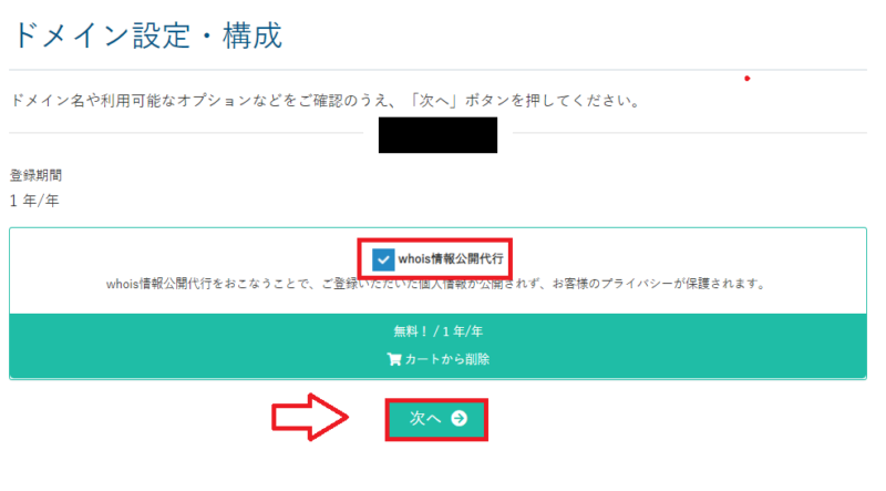 カラフルボックスでWhois情報公開代行を確認する画面