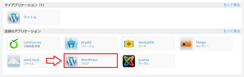 cPanelでWordPressインストールを開く画面