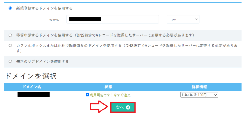 カラフルボックスで利用可能なドメインを確認する画面