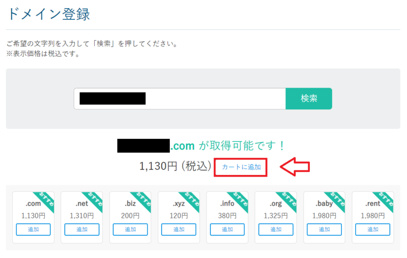 カラフルボックスでドメインをカートに追加する画面