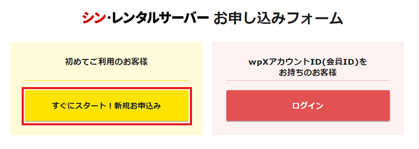 シンレンタルサーバーで新規お申し込みを選択する画面