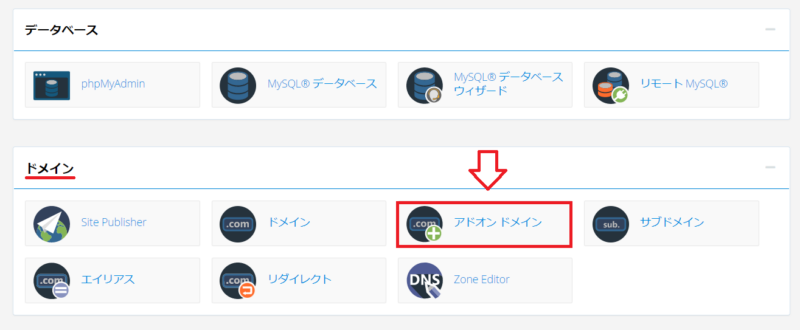 cPanelでドメイン追加を開く画面