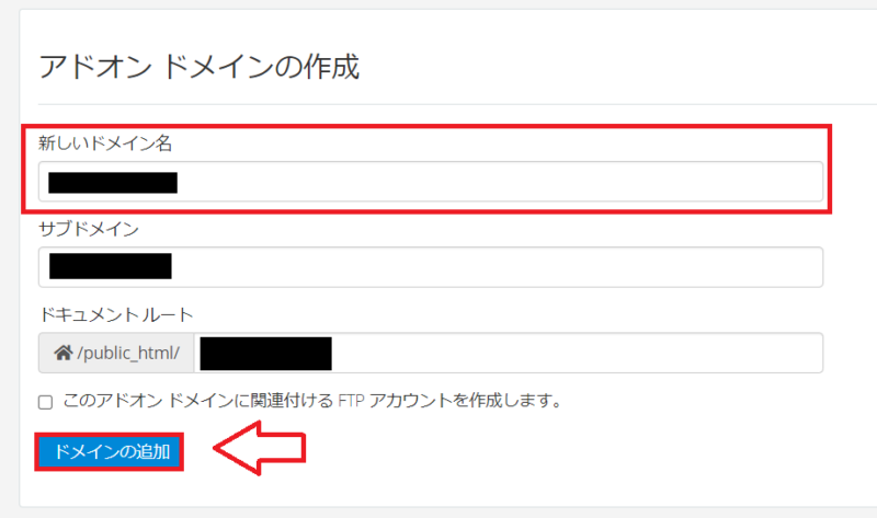 cPanelに新しいドメイン名を追加する画面