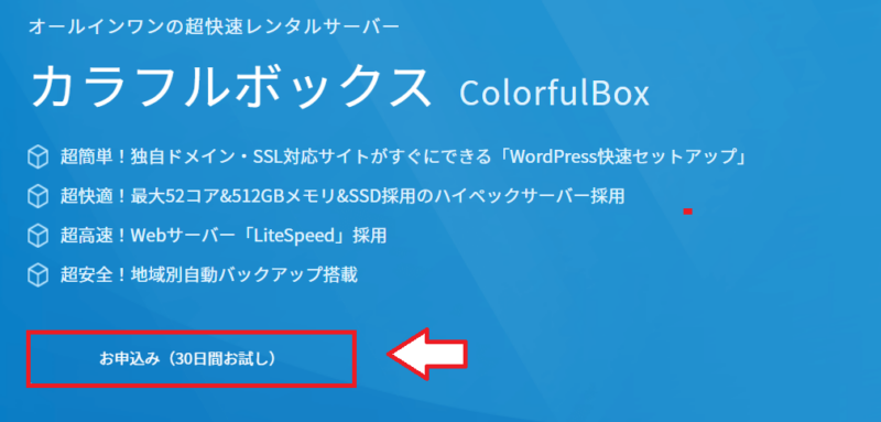 カラフルボックス公式サイトで申し込みボタンを選択する画面