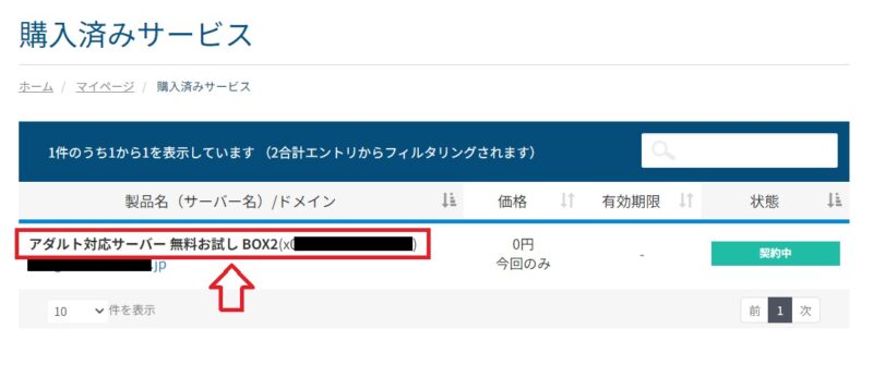 カラフルボックスで無料お試し中のサーバーを選択する画面