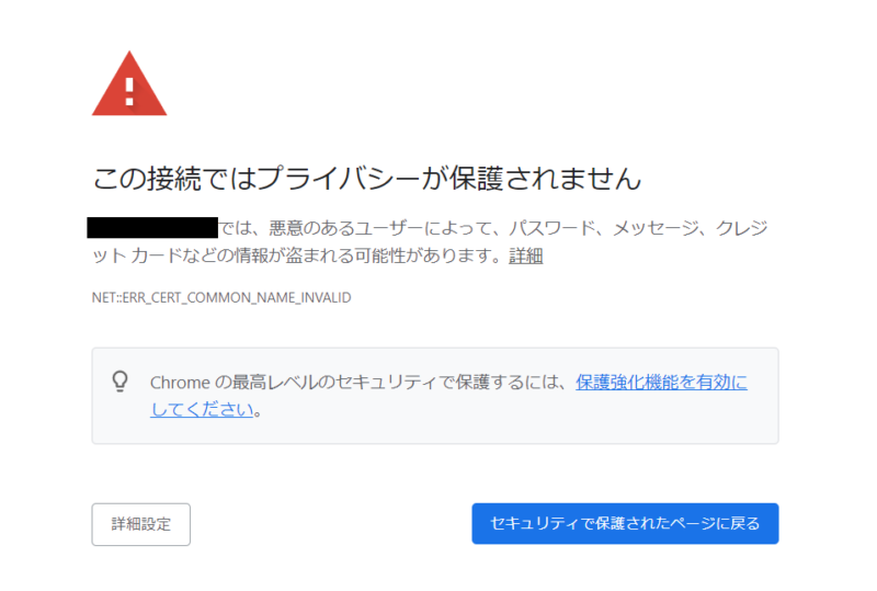 SSL反映前にブラウザで警告が表示される画面