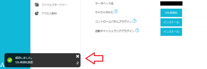 ConoHa WINGでSSL有効化が成功した画面