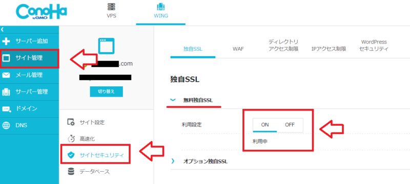 ConoHa WINGで無料独自SSLの利用設定を確認する画面