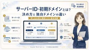レンタルサーバーのサーバーID・初期ドメインとは？決め方と独自ドメインとの違いを解説