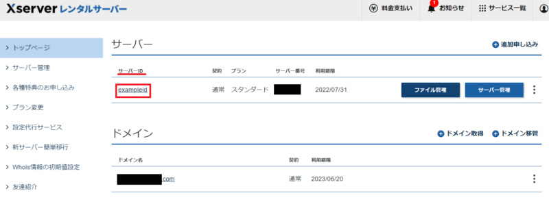 エックスサーバー管理画面で表示されるサーバーIDの例