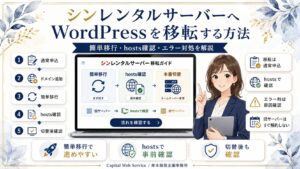 シンレンタルサーバーへWordPressを移転する方法｜簡単移行・hosts確認・エラー対処を解説