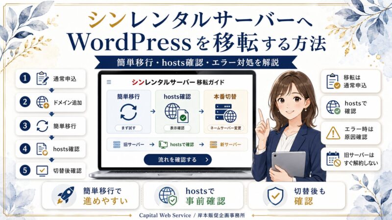 シンレンタルサーバーへWordPressを移転する方法｜簡単移行・hosts確認・エラー対処を解説