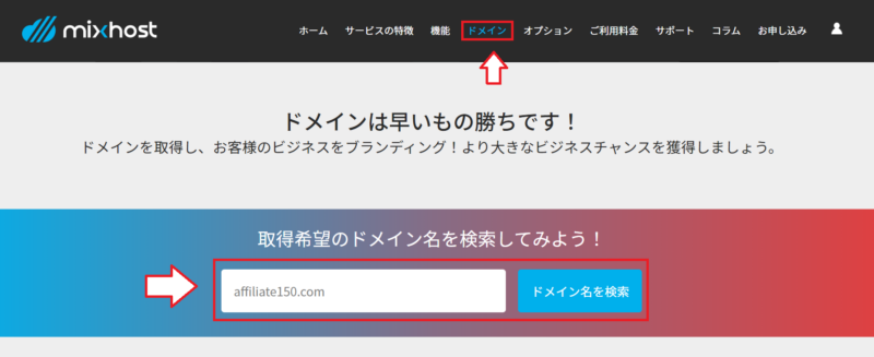 mixhostでドメインを検索する画面