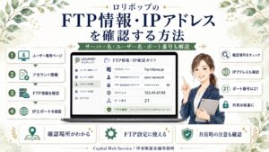 ロリポップのFTP情報・IPアドレスを確認する方法｜サーバー名・ユーザー名・ポート番号も解説