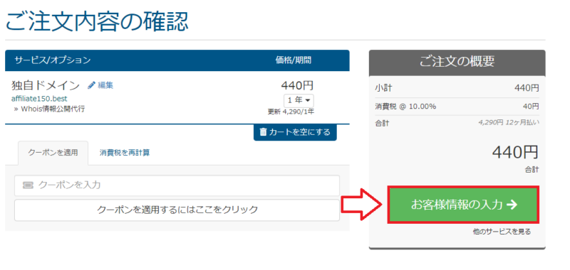 mixhostでドメイン取得を確定する画面
