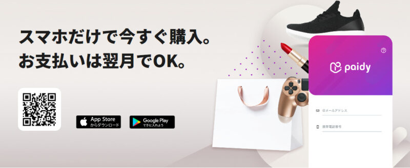 あと払いサービスPaidyの説明画像
