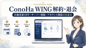 ConoHa WINGの解約・退会方法｜自動更新OFF・サーバー削除・アカウント削除の注意点