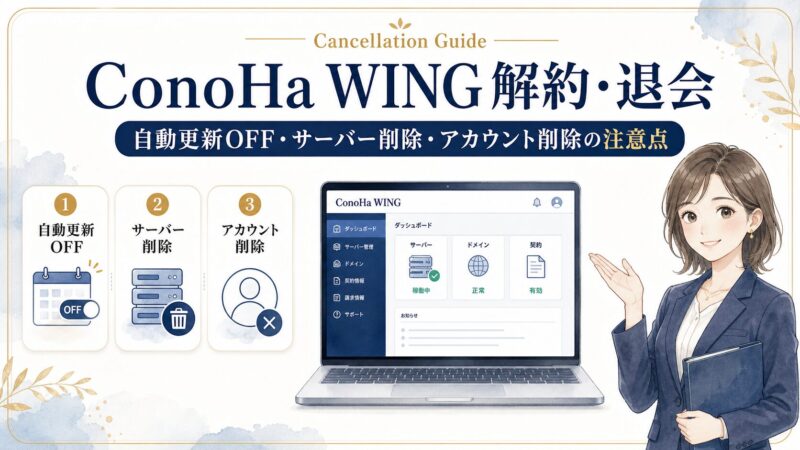 ConoHa WINGの解約・退会方法｜自動更新OFF・サーバー削除・アカウント削除の注意点