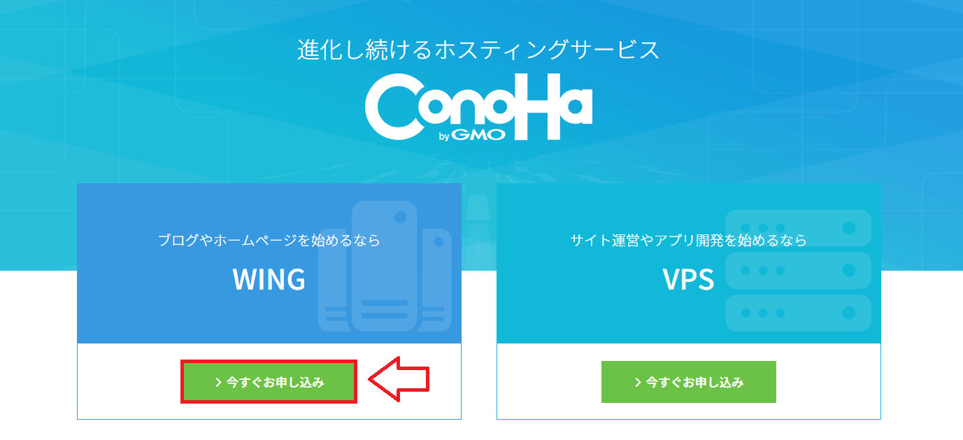 ConoHa WINGの申し込みページ