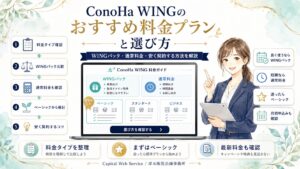 ConoHa WINGのおすすめ料金プランと選び方｜WINGパック・通常料金・安く契約する方法を解説