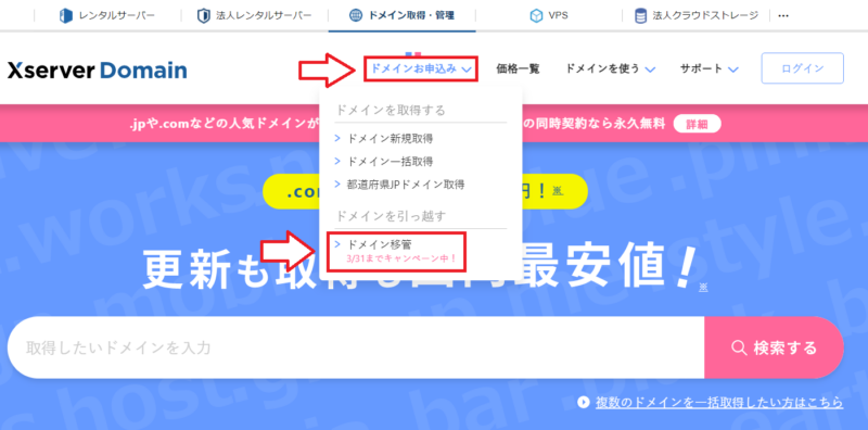 Xserverドメインでドメイン移管を選択する画面