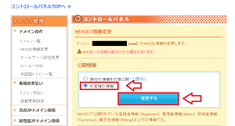 ムームードメインでWHOIS情報をお客様情報へ変更する画面