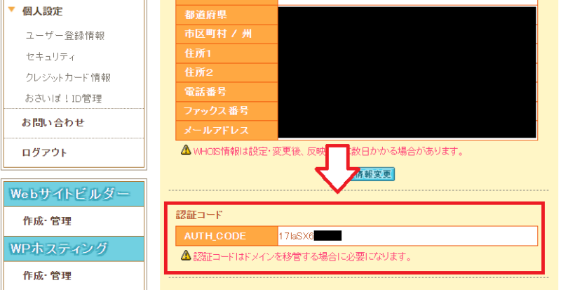 ムームードメインでAUTH CODEを確認する画面