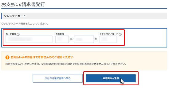 (クレジットカードの場合）カード番号、有効期限、セキュリティコードを入力し、「確認画面へ進む」をクリック