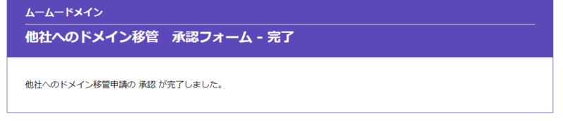 ムームードメインの移管承認完了画面