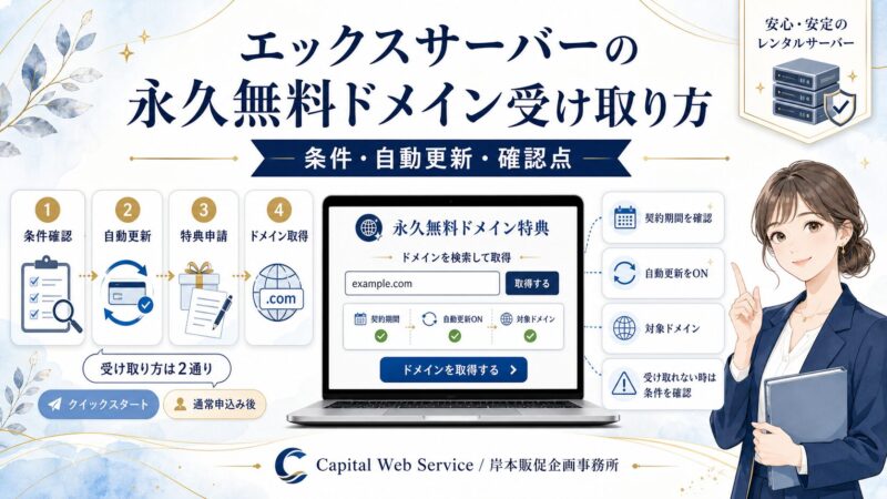 エックスサーバーの永久無料ドメインの受け取り方｜条件・自動更新・受け取れない時の確認点