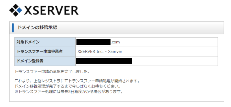 Xserverドメインの移管承認完了画面