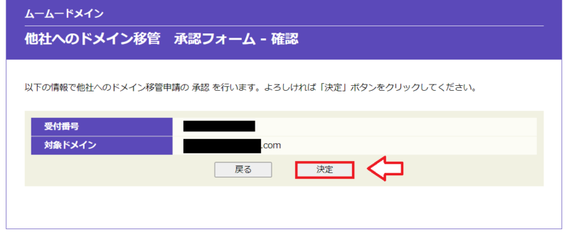 ムームードメインの移管承認確認画面