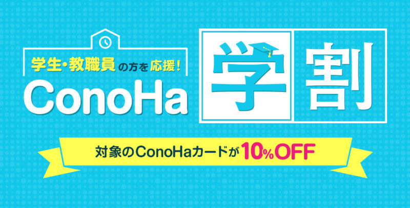 ConoHa学割の案内画面