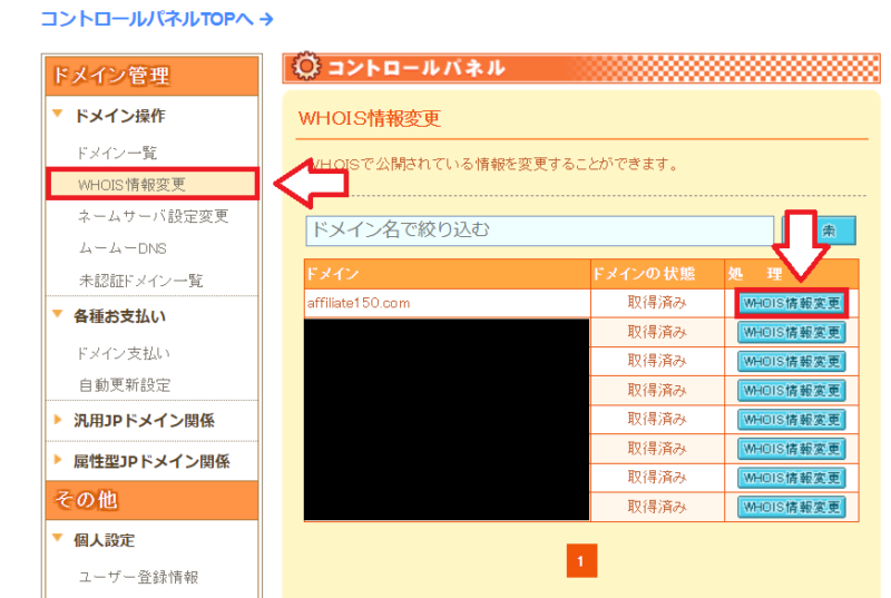 ムームードメインのWHOIS情報変更画面