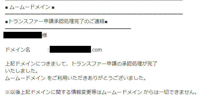 ムームードメインの移管承認受付メール