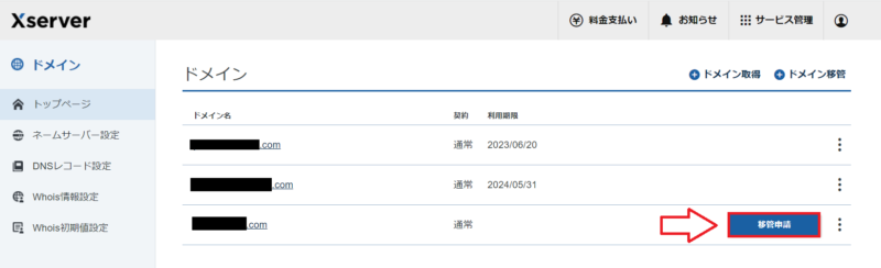 Xserverドメインで移管申請を開く画面