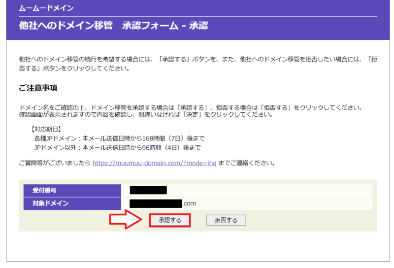ムームードメインのドメイン移管承認フォーム