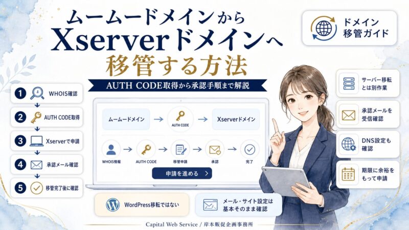 ムームードメインからXserverドメインへ移管する方法｜AUTH CODE取得から承認手順まで解説