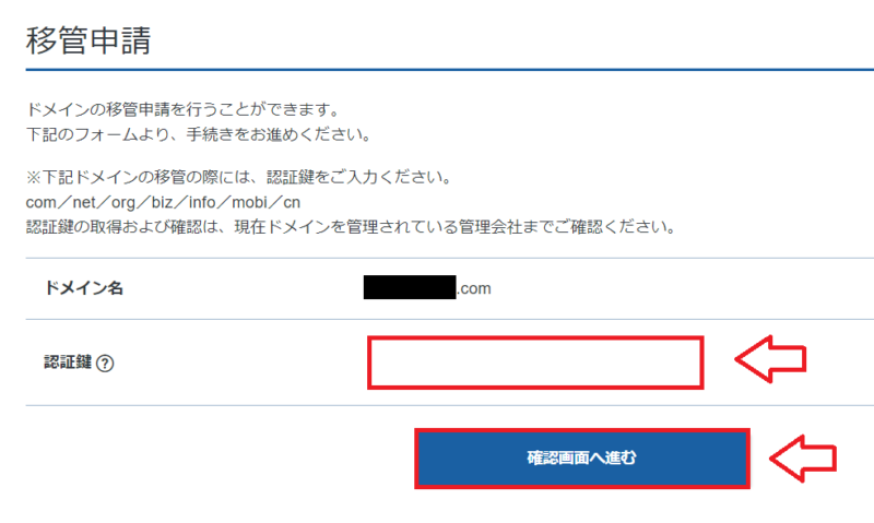 Xserverドメインで認証鍵を入力して移管申請する画面
