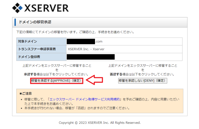 Xserverドメインの移管承認画面