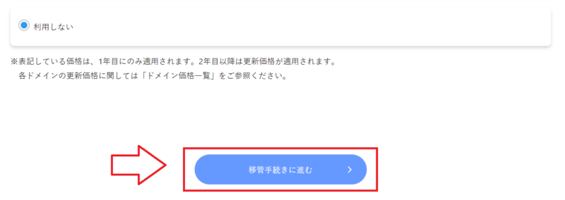 Xserverドメインで移管手続きに進む画面