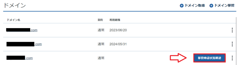 Xserverドメインの移管申請状況確認画面