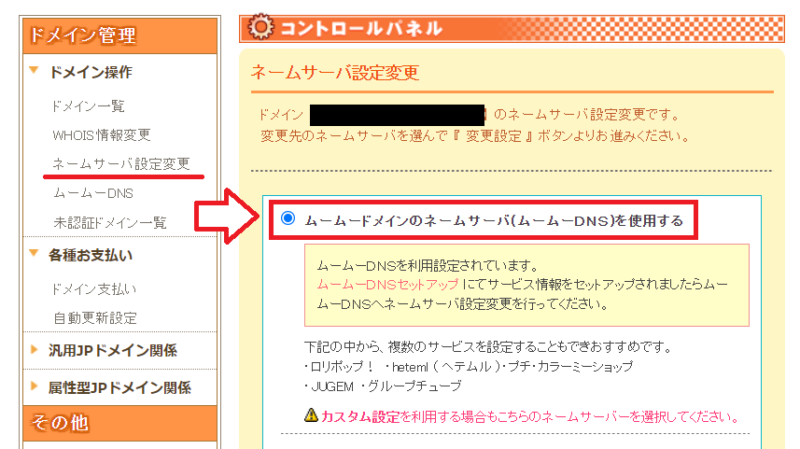 ムームーDNSのネームサーバー設定画面
