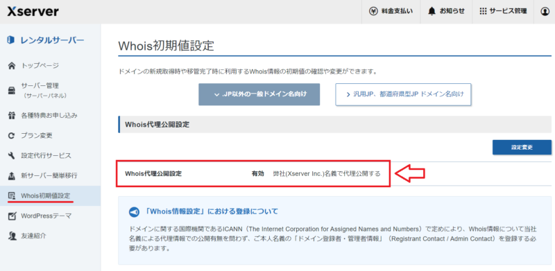 XserverドメインのWhois初期値設定画面