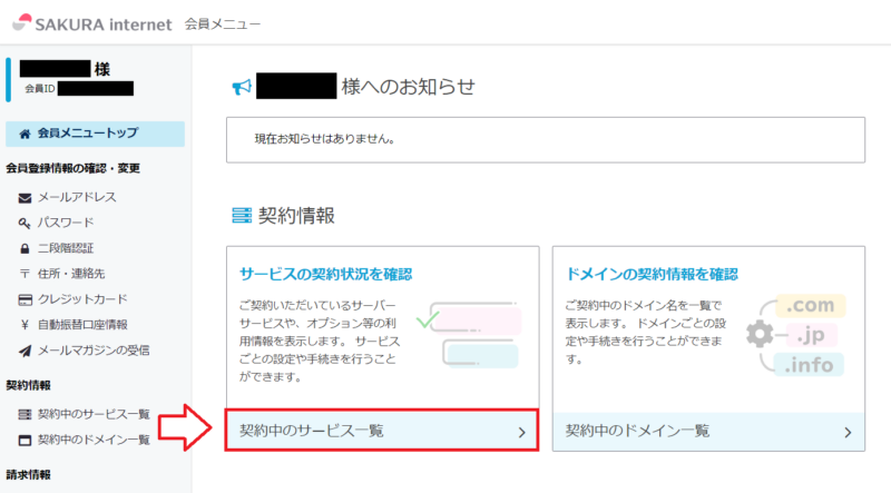 さくらの会員メニューで契約中のサービス一覧を開く画面