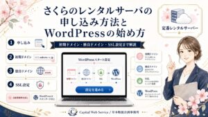 さくらのレンタルサーバの申し込み方法とWordPressの始め方｜初期ドメイン・独自ドメイン・SSL設定まで解説