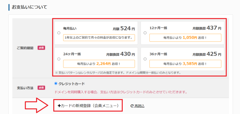 さくらのレンタルサーバで契約期間と支払い方法を選択する画面