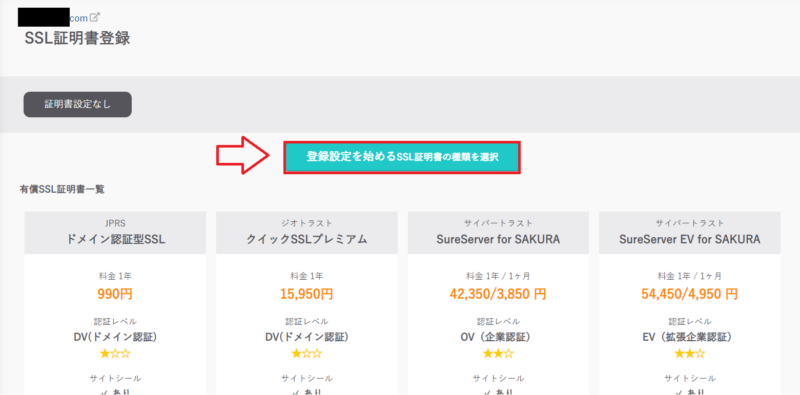 さくらのレンタルサーバでSSL証明書の種類を選択する画面