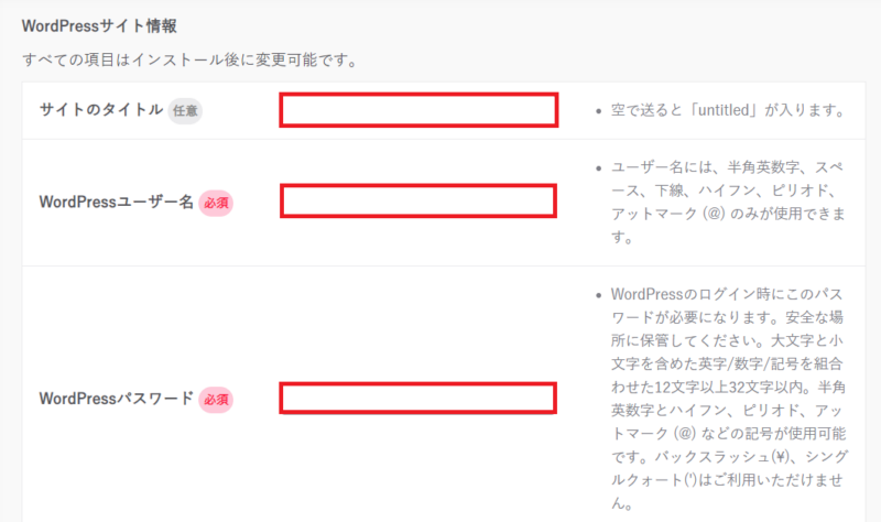 さくらのレンタルサーバでWordPressのサイト情報を入力する画面